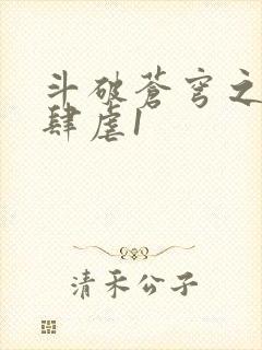 斗破苍穹之淫靡肆虐1