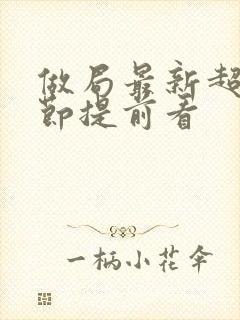 做局最新超前章节提前看