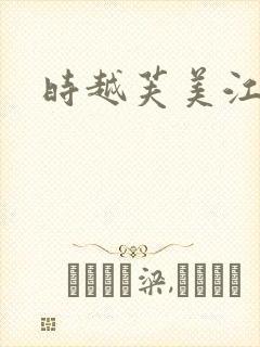 时越芙美江