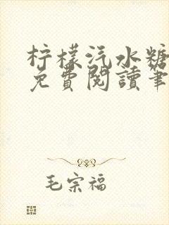 柠檬汽水糖全文免费阅读笔趣阁