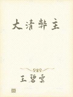 大清弊主