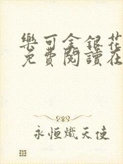 乐可金银花全文免费阅读在线冯氏父子