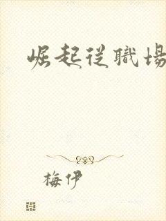 崛起从职场开始