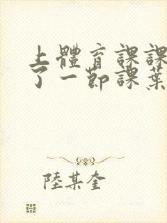 上体育课课被捅了一节课叶渺渺