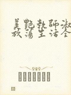 美艳教师淑敏的放荡生活全文阅读