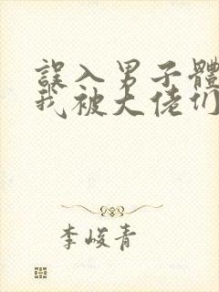 误入男子体校后我被大佬们宠坏了