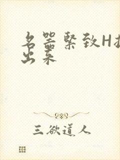 名器紧致H拔不出来