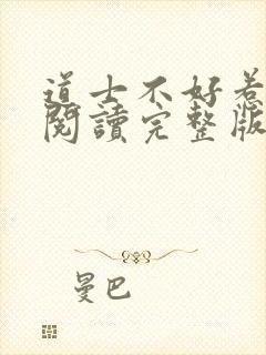 道士不好惹免费阅读完整版