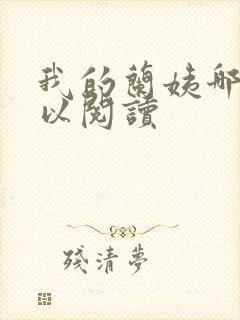 我的兰姨哪里可以阅读