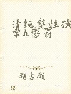 清纯双性挨脔日常h惩罚