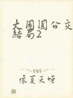 大团圆公交车大结局2