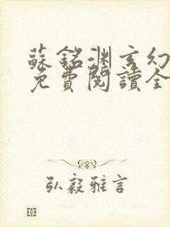 苏铭渊玄幻小说免费阅读全文