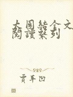 太团结全文免费阅读系列