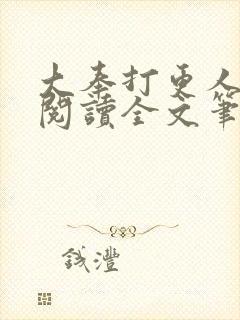 大奉打更人免费阅读全文笔趣阁