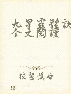 九星霸体诀免费全文阅读