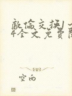 敌伦交换1～24全文免费阅读