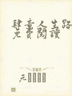 肆意人生路全文免费阅读