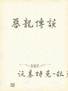 恶龙传说