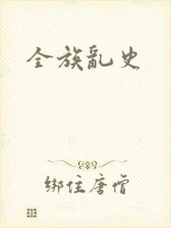 全族乱史