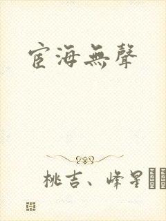宦海无声