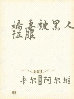 娇妻被黑人杰克征服