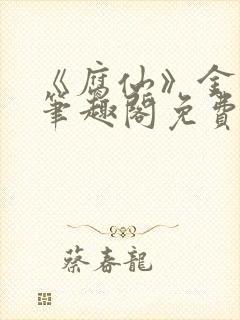 《腐仙》金银花笔趣阁免费阅读