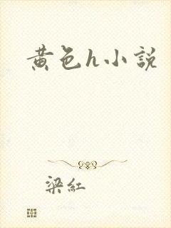 黄色h小说