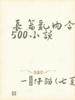 长篇乱肉合集乱500小说