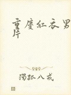 重庆红衣男孩图片