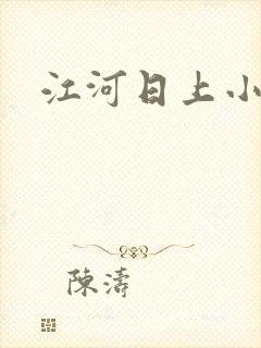 江河日上小说