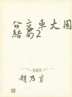 公交车大团圆大结局2