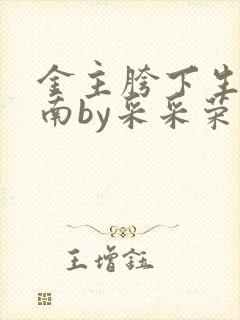 金主胯下生存指南by采采荣木