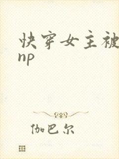 快穿女主被多人np
