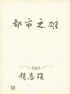 都市之雄