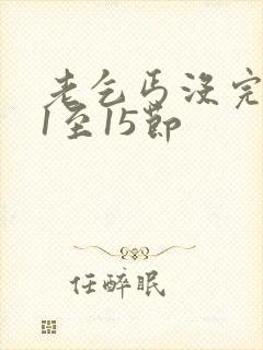 老乞丐没完没了1至15节