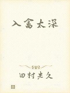 入禽太深