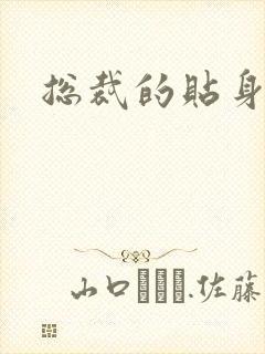 总裁的贴身女佣