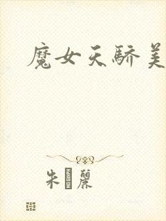 魔女天骄美人志