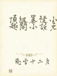 顶级暴徒小说笔趣阁小说免费阅读