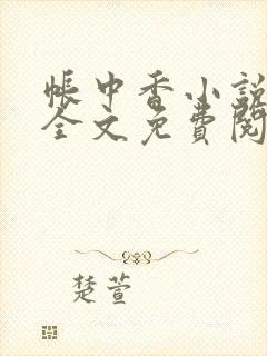 帐中香小说在线全文免费阅读