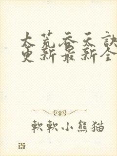 太荒吞天诀最快更新最新全文阅读