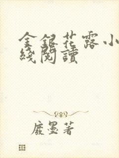 金银花露小说在线阅读