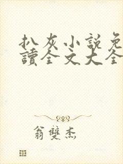 扒灰小说免费阅读全文大全