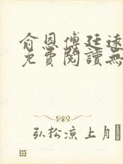 俞恩傅廷远全文免费阅读无弹窗