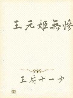王元姬无惨
