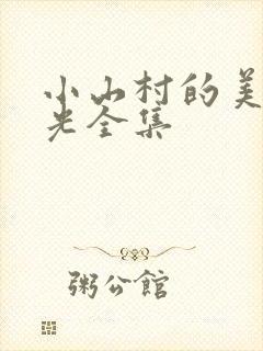 小山村的美好时光全集
