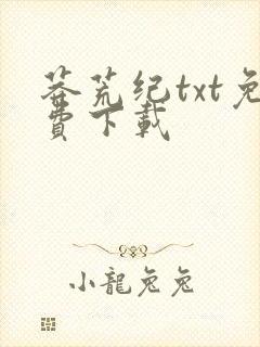 莽荒纪txt免费下载