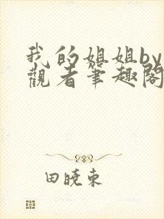 我的姐姐by旁观者笔趣阁免费阅读全文无弹窗