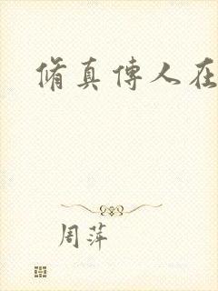 修真传人在异界