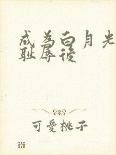 成为白月光界的耻辱后